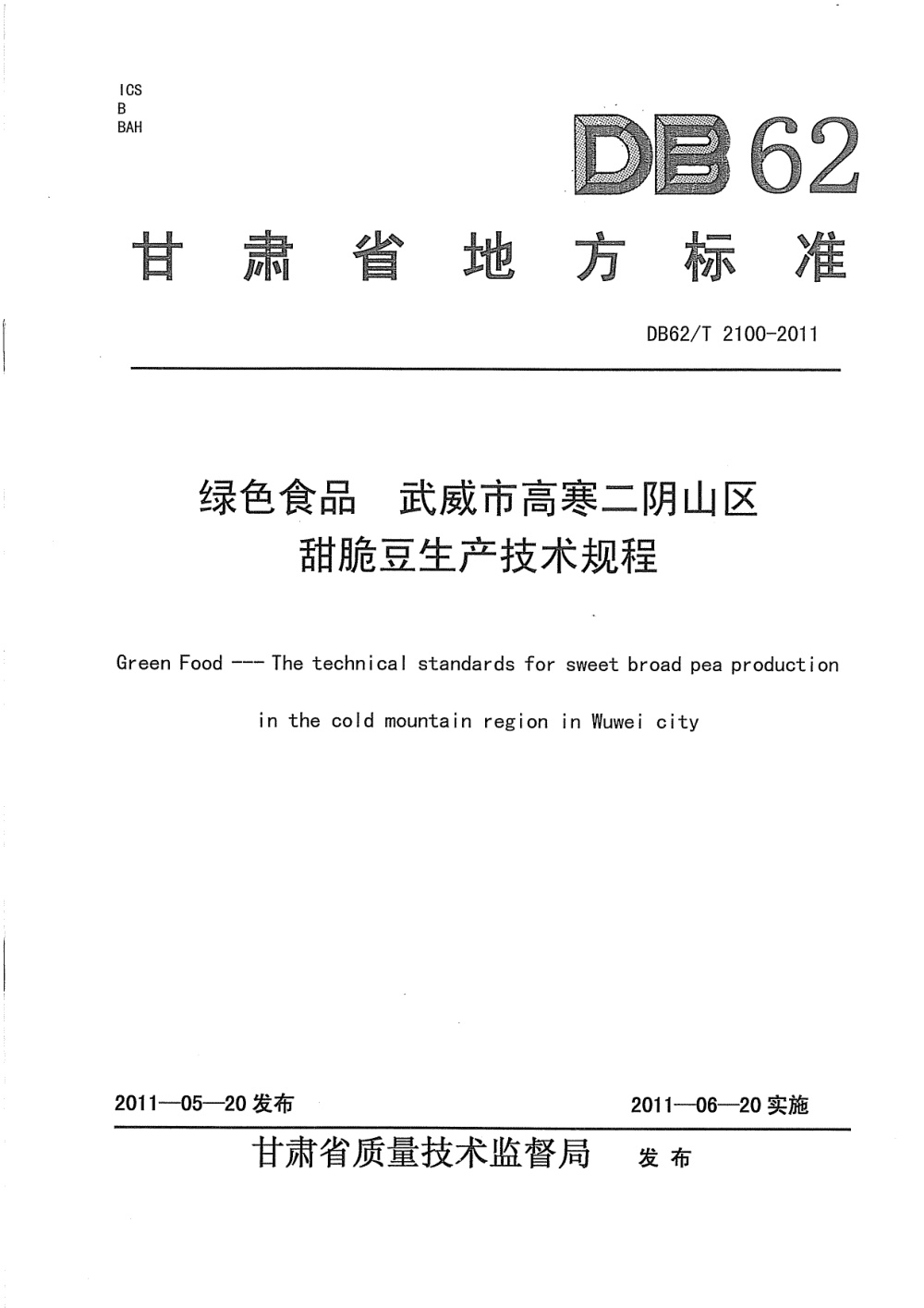 DB62/T 2100-2011 绿色食品 武威市高寒二阴山区甜脆豆生产技术规程