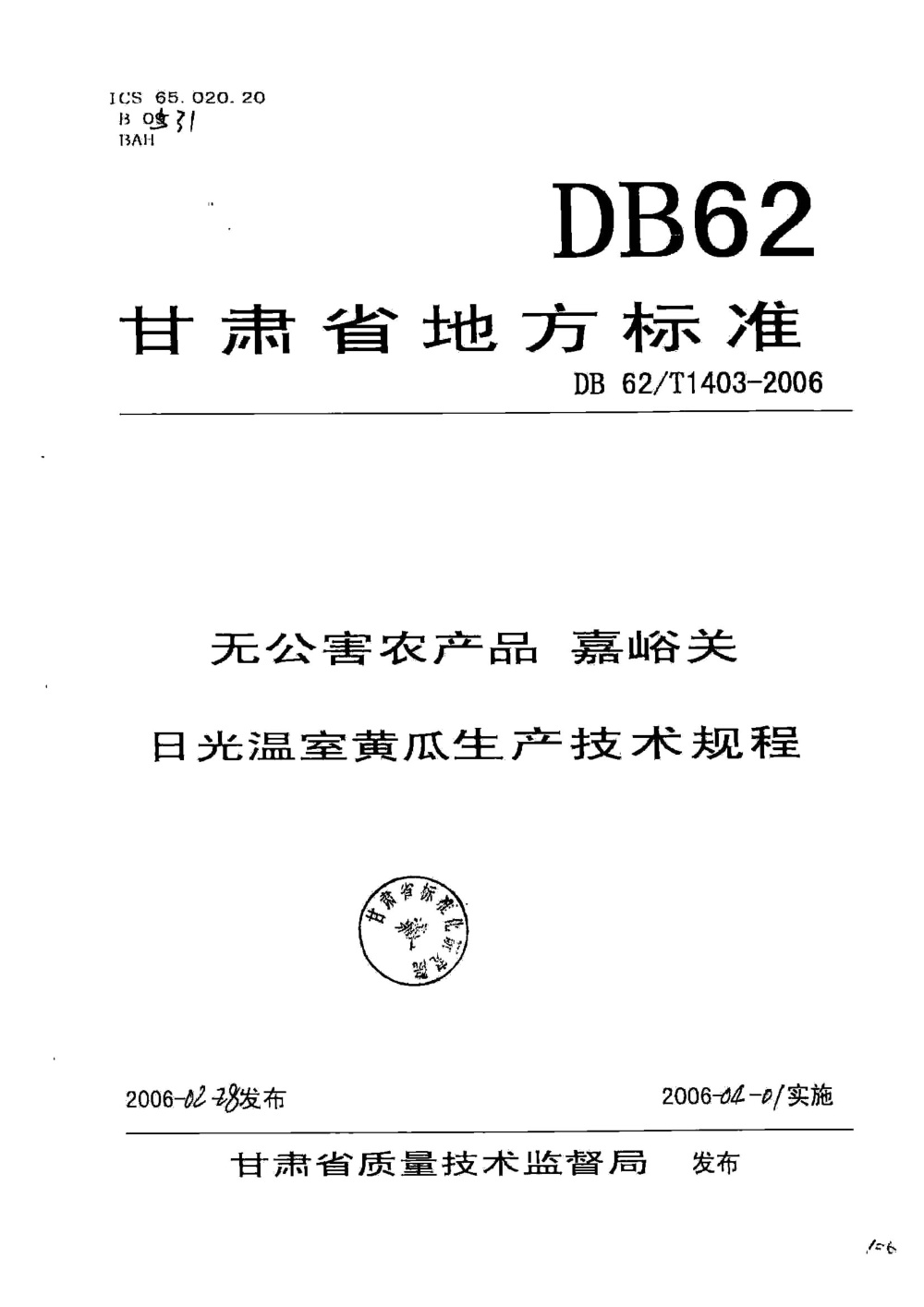 DB62/T 1403-2006 无公害农产品 嘉峪关日光温室黄瓜生产技术规程