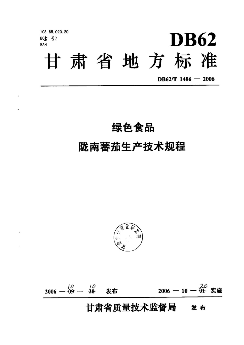 DB62/T 1486-2006 绿色食品 陇南番茄生产技术规程