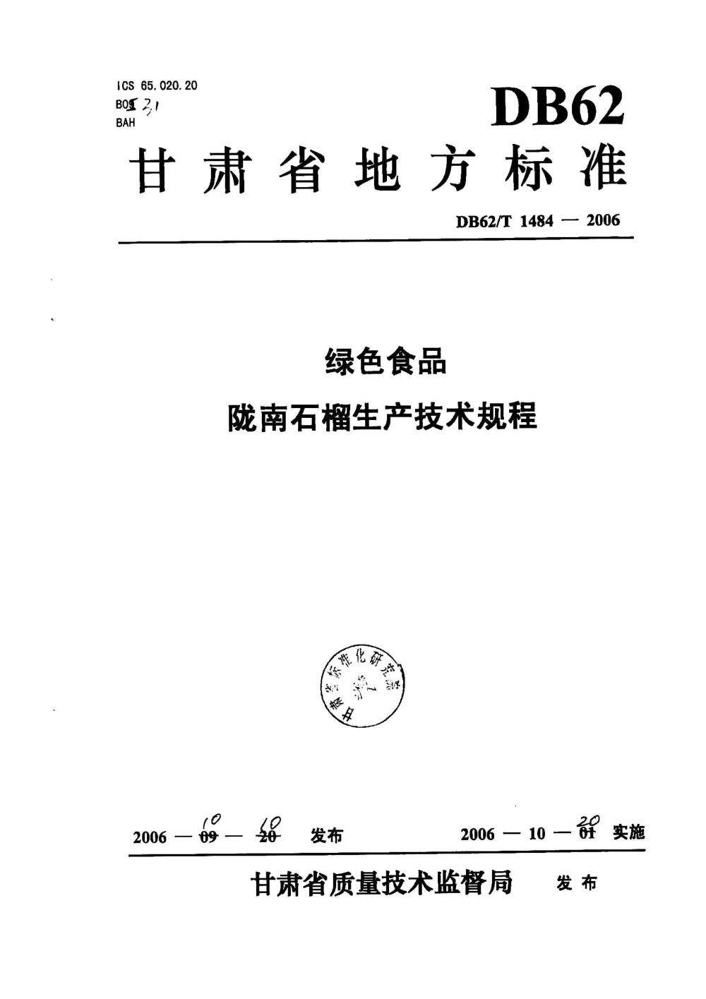 DB62/T 1484-2006 绿色食品 陇南石榴生产技术规程