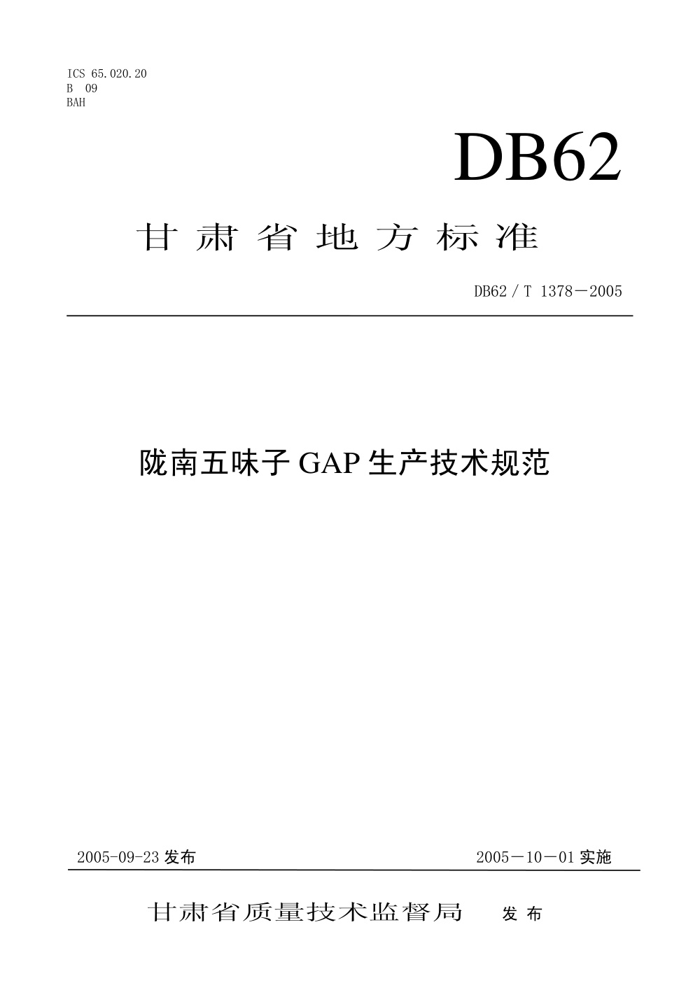 DB62/T 1378-2005 陇南五味子GAP生产技术规范