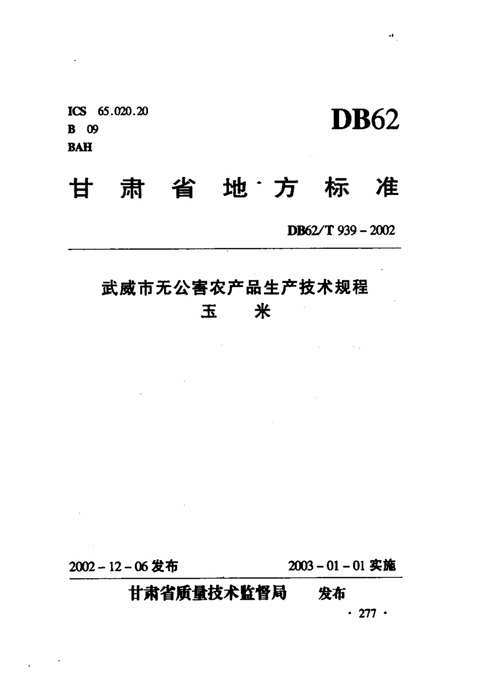 DB62/T 939-2002 武威市无公害农产品生产技术规程 玉米