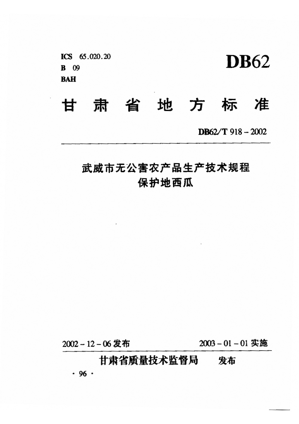 DB62/T 918-2002 武威市无公害农产品生产技术规程 保护地西瓜