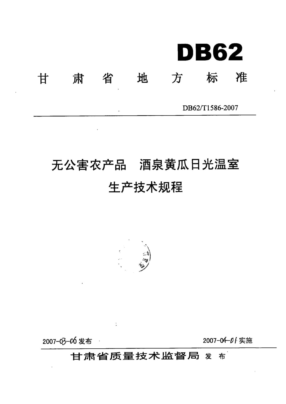 DB62/T 1586-2007 无公害农产品 酒泉黄瓜日光温室生产技术规程