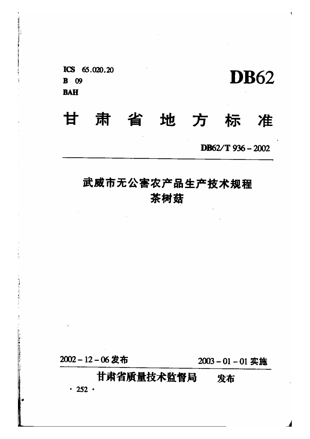 DB62/T 936-2002 武威市无公害农产品生产技术规程 茶树菇