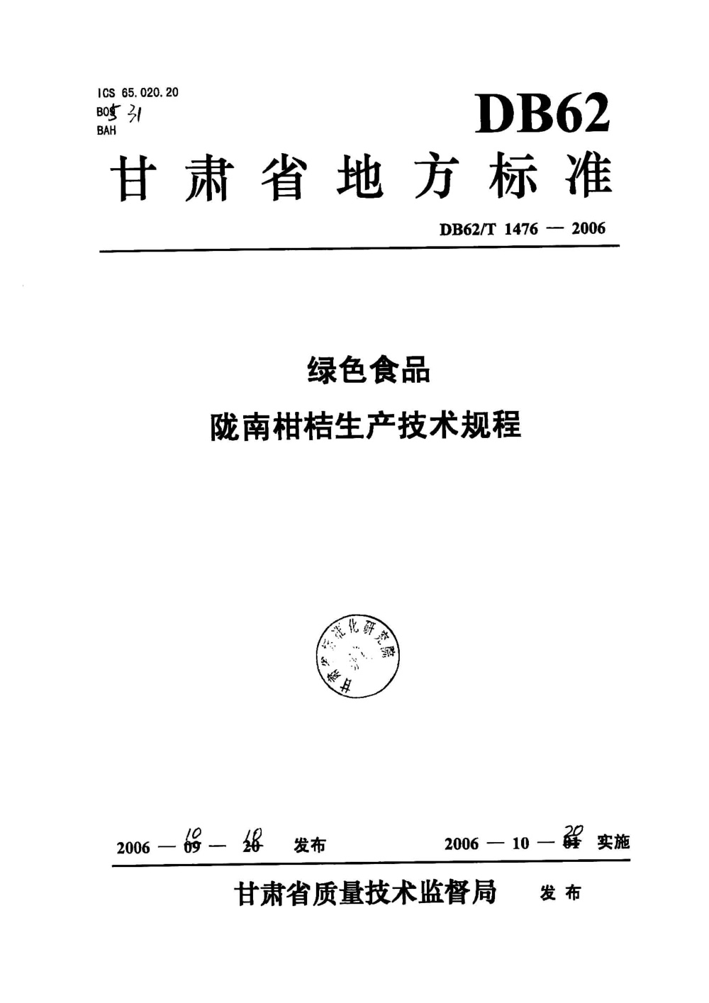 DB62/T 1476-2006 绿色食品 陇南柑桔生产技术规程