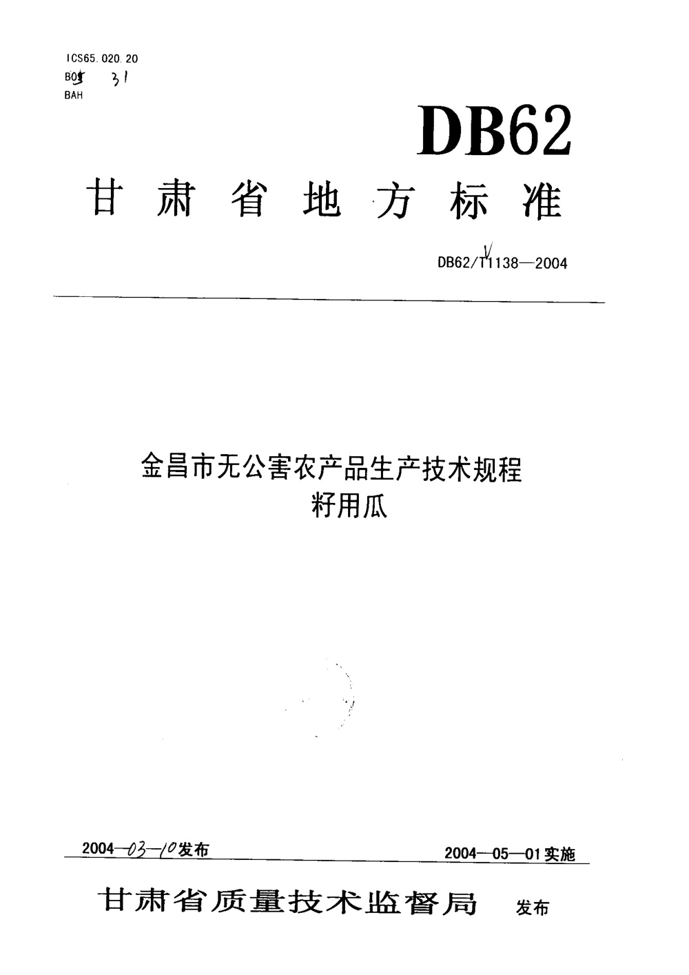 DB62/T 1138-2004 金昌市无公害农产品生产技术规程 籽用瓜