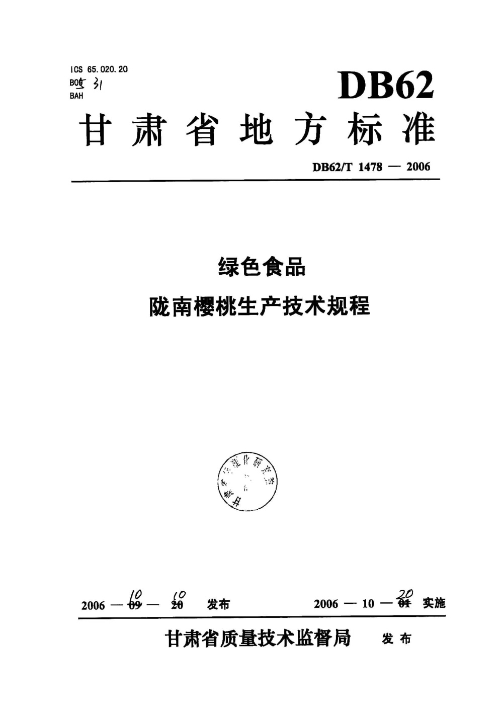DB62/T 1478-2006 绿色食品 陇南樱桃生产技术规程