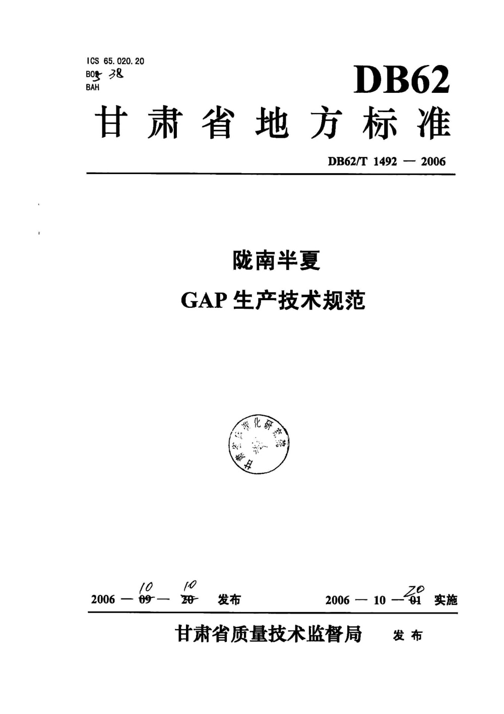 DB62/T 1492-2006 陇南半夏GAP生产技术规程