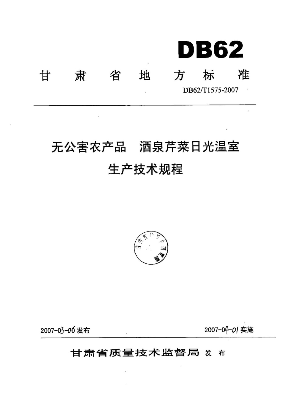DB62/T 1575-2007 无公害农产品 酒泉芹菜日光温室生产技术规程