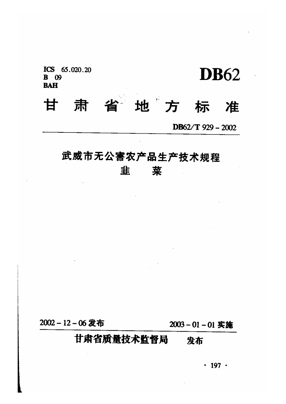 DB62/T 929-2002 武威市无公害农产品生产技术规程 韭菜