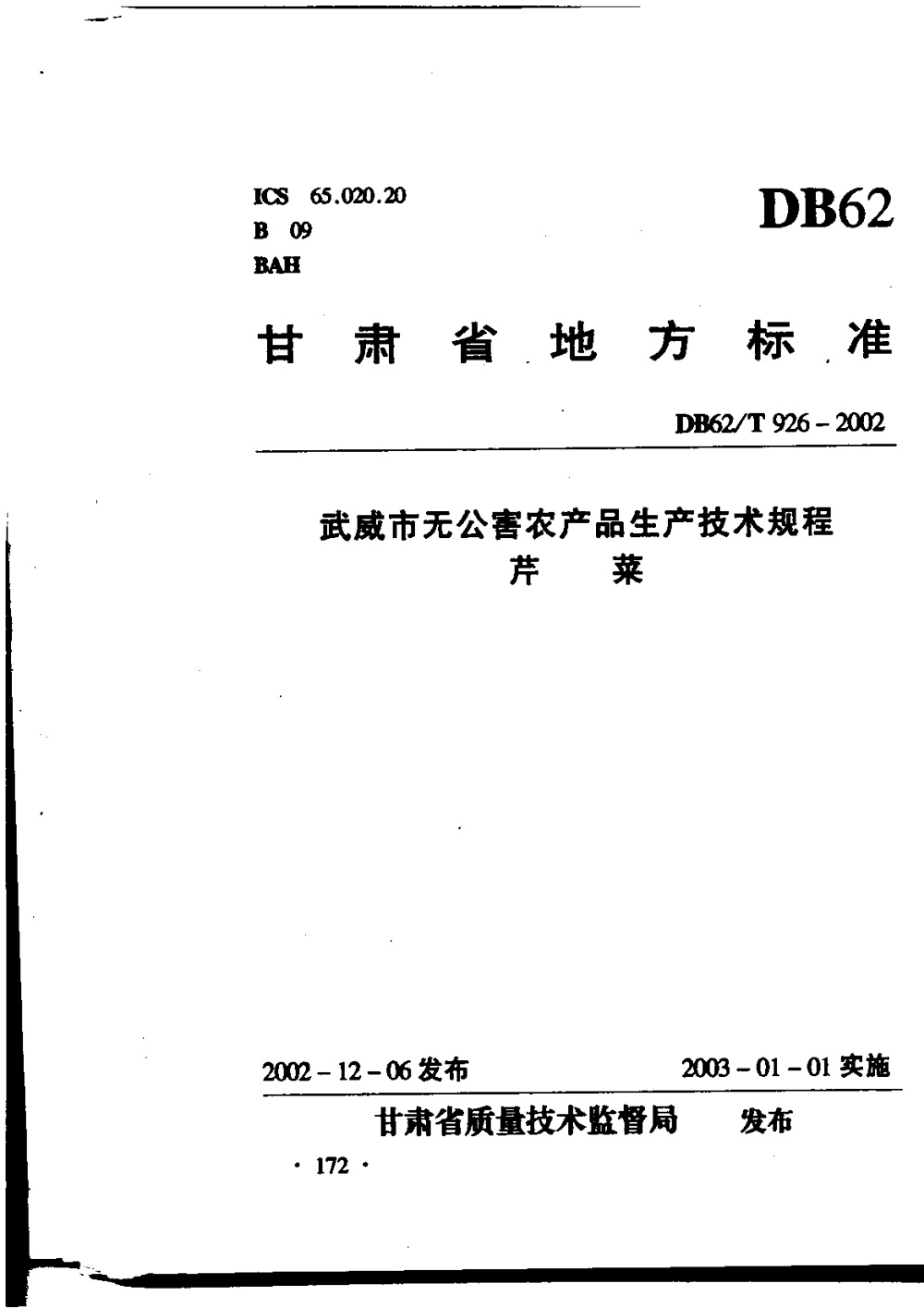 DB62/T 926-2002 武威市无公害农产品生产技术规程 芹菜