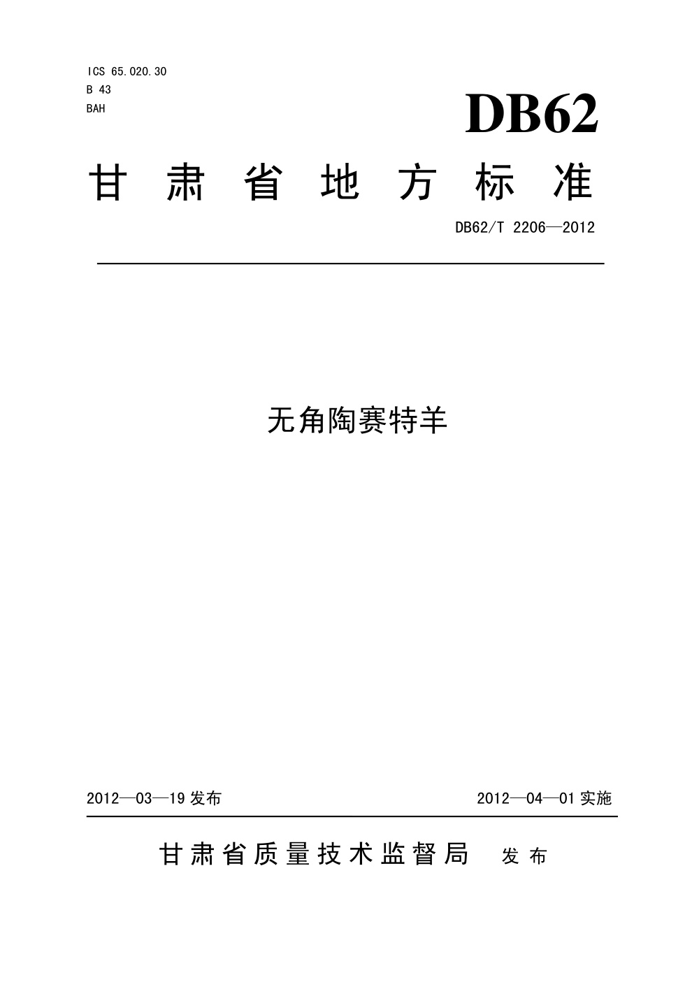 DB62/T 2206-2012 无角陶赛特羊