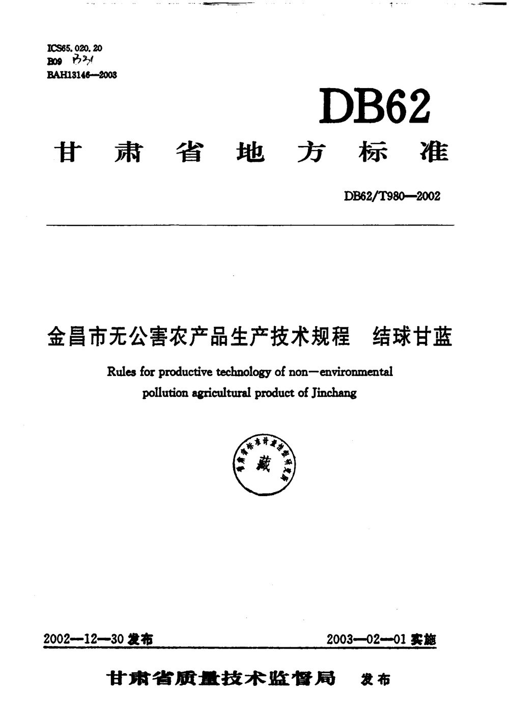 DB62/T 980-2002 金昌市无公害农产品生产技术规程 结球甘蓝