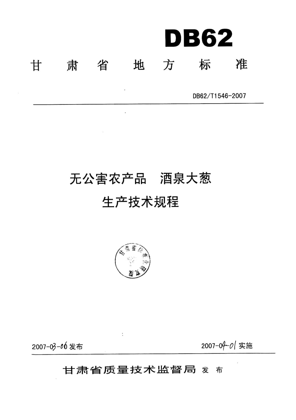 DB62/T 1546-2007 无公害农产品 酒泉大葱生产技术规程