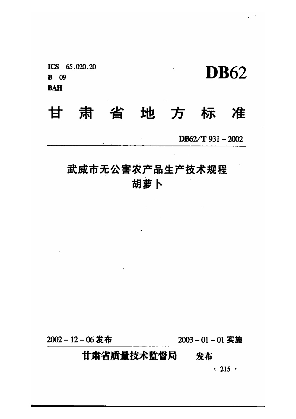 DB62/T 931-2002 武威市无公害农产品生产技术规程 胡萝卜