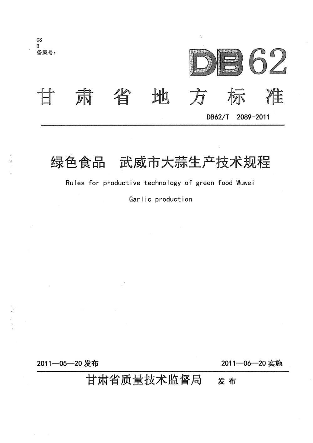 DB62/T 2089-2011 绿色食品 武威市大蒜生产技术规程