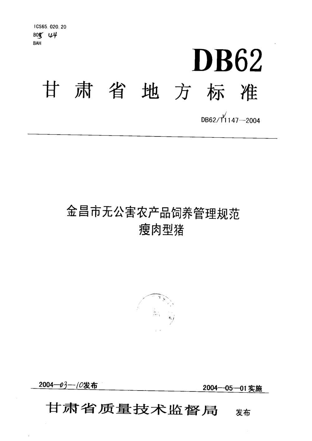 DB62/T 1147-2004 金昌市无公害农产品饲养管理规范 瘦肉型猪
