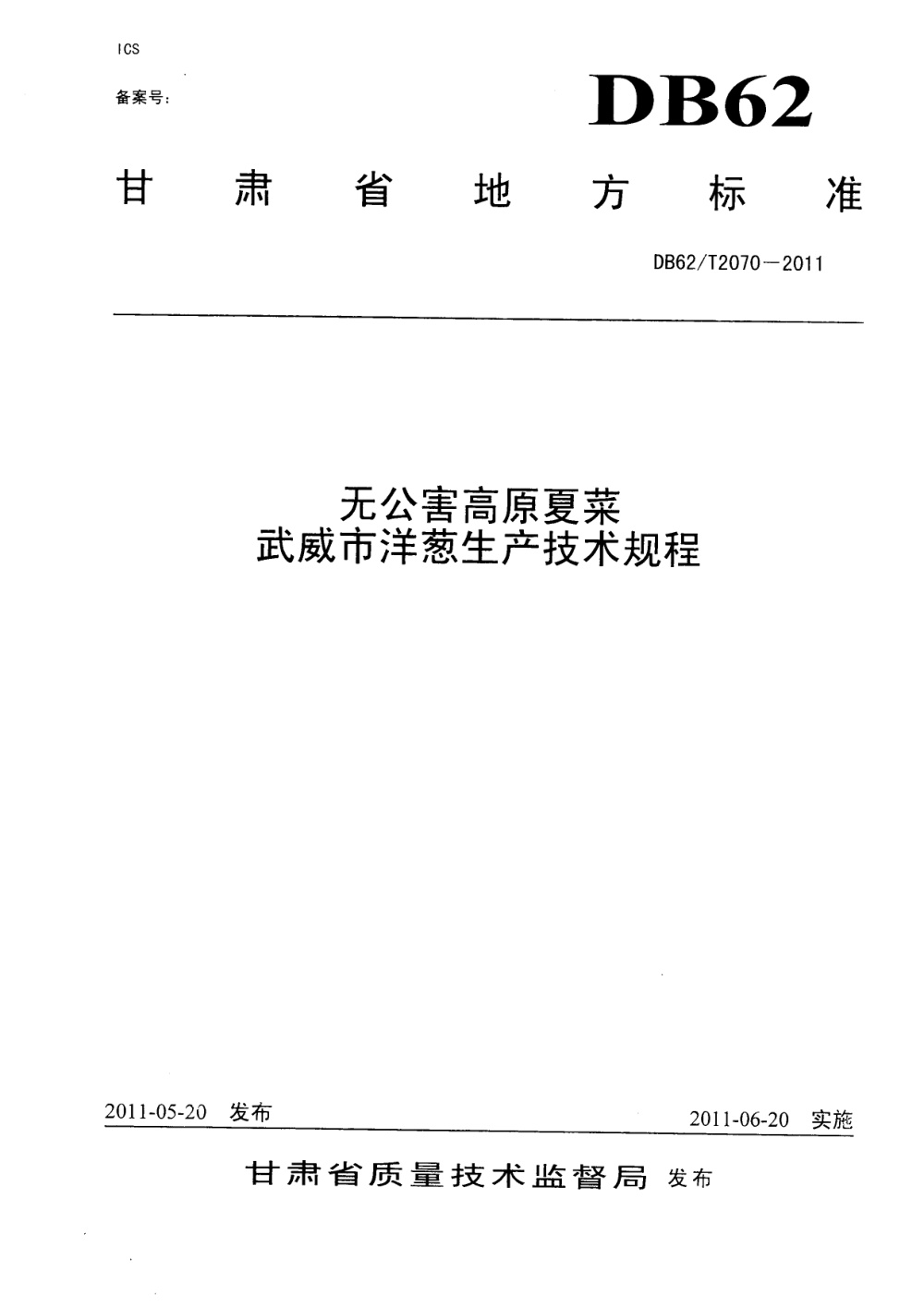 DB62/T 2070-2011 无公害高原夏菜 武威市洋葱生产技术规程
