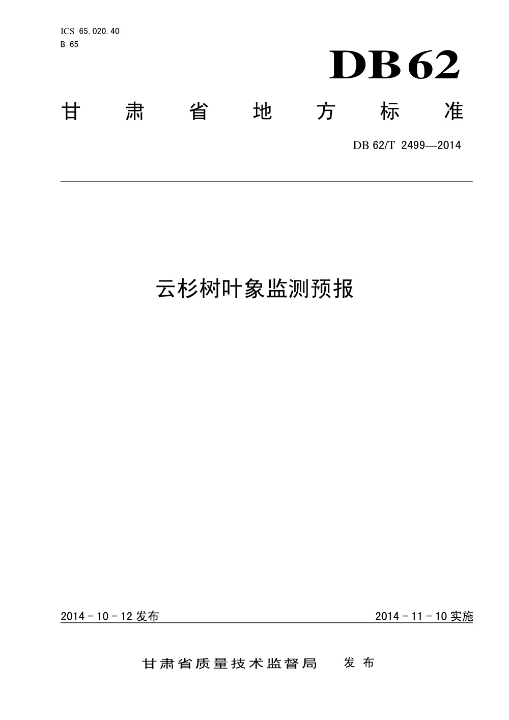 DB62/T 2499-2014 云杉树叶象监测预报