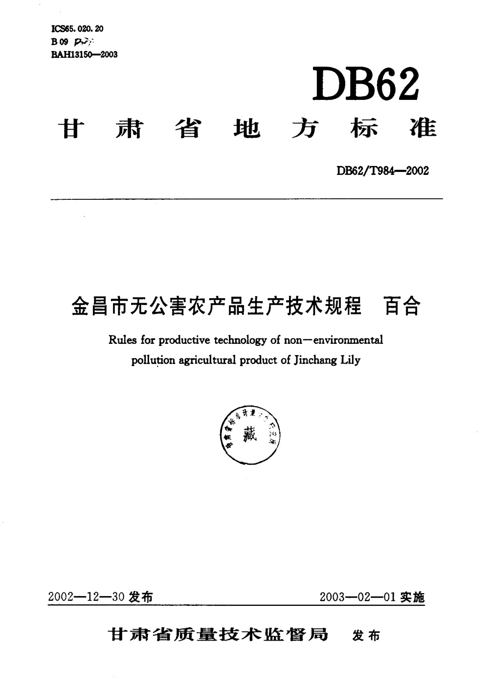 DB62/T 984-2002 金昌市无公害农产品生产技术规程 百合