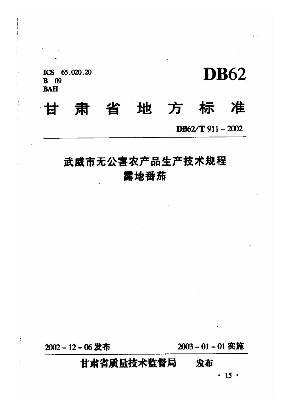 DB62/T 911-2002 武威市无公害农产品生产技术规程 露地番茄