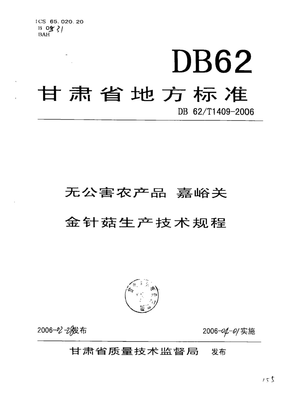 DB62/T 1409-2006 无公害农产品 嘉峪关金针菇生产技术规程