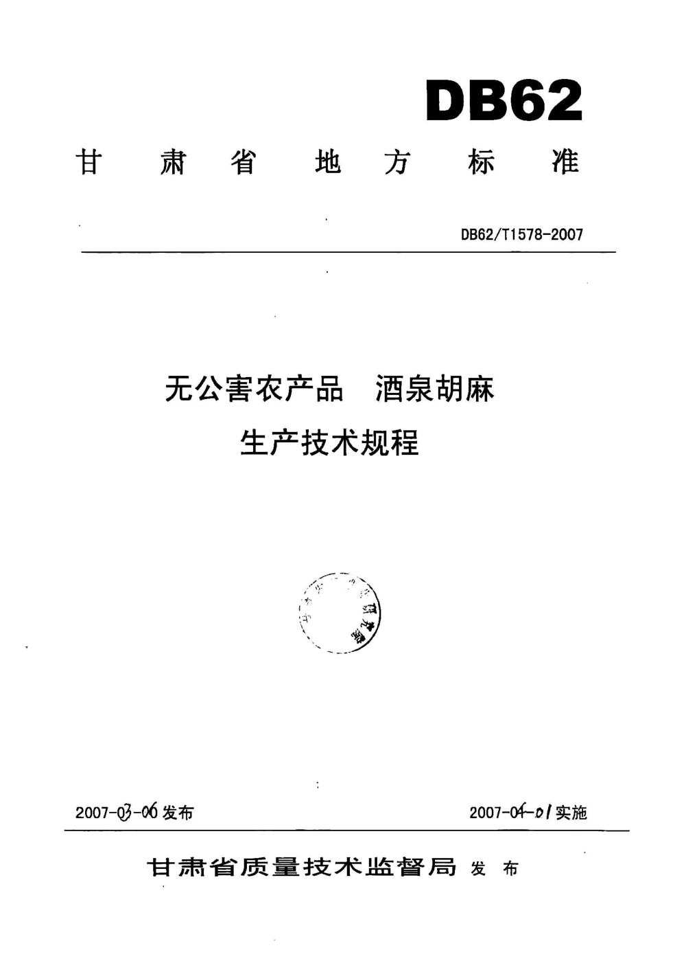 DB62/T 1578-2007 无公害农产品 酒泉胡麻生产技术规程
