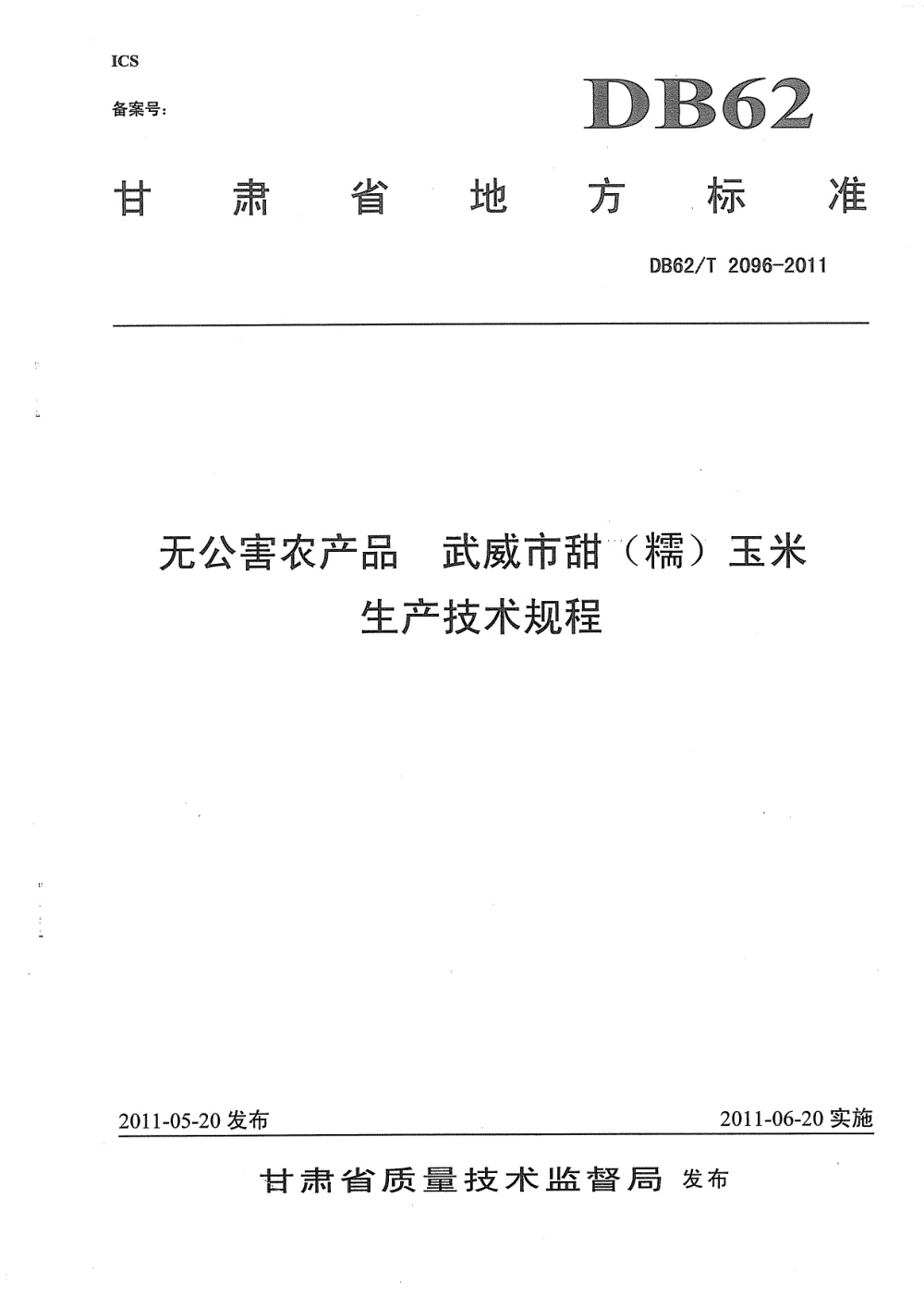 DB62/T 2096-2011 无公害农产品 武威市甜（糯）玉米生产技术规程