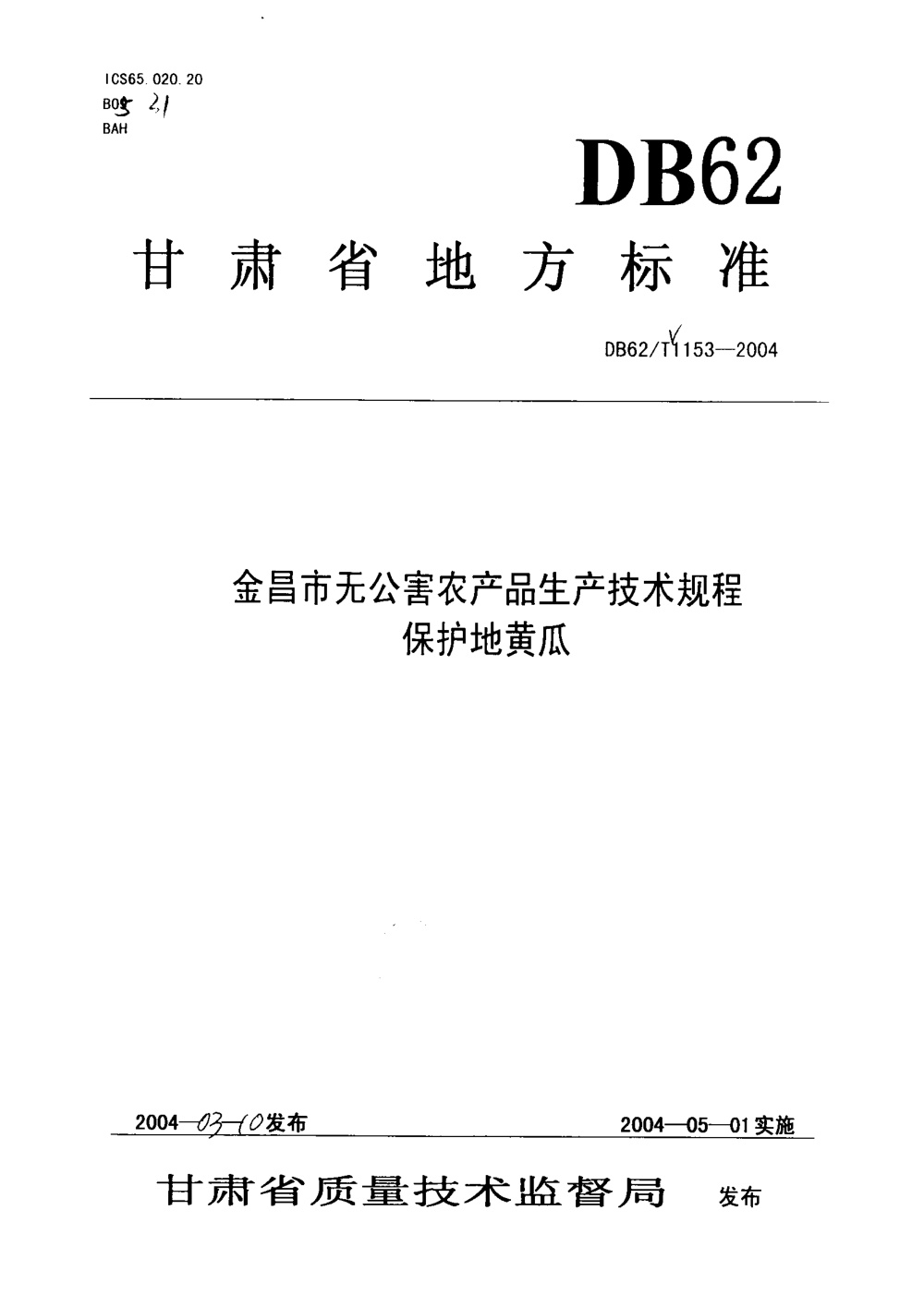 DB62/T 1153-2004 金昌市无公害农产品生产技术规程 保护地黄瓜