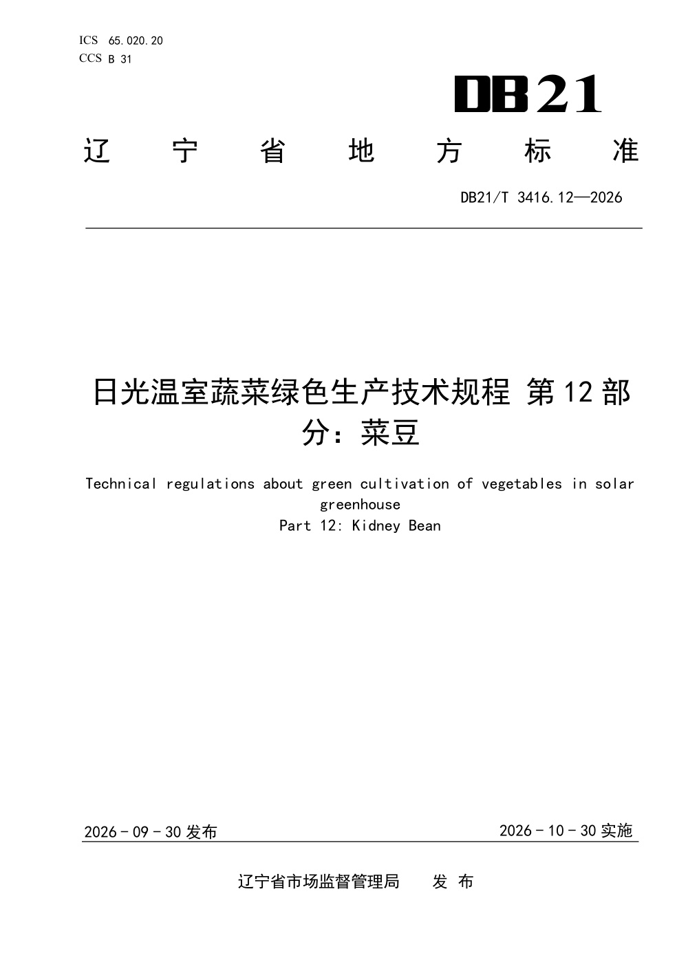 DB21/T 3416.12-2026 日光温室蔬菜绿色生产技术规程 第12部分：菜豆