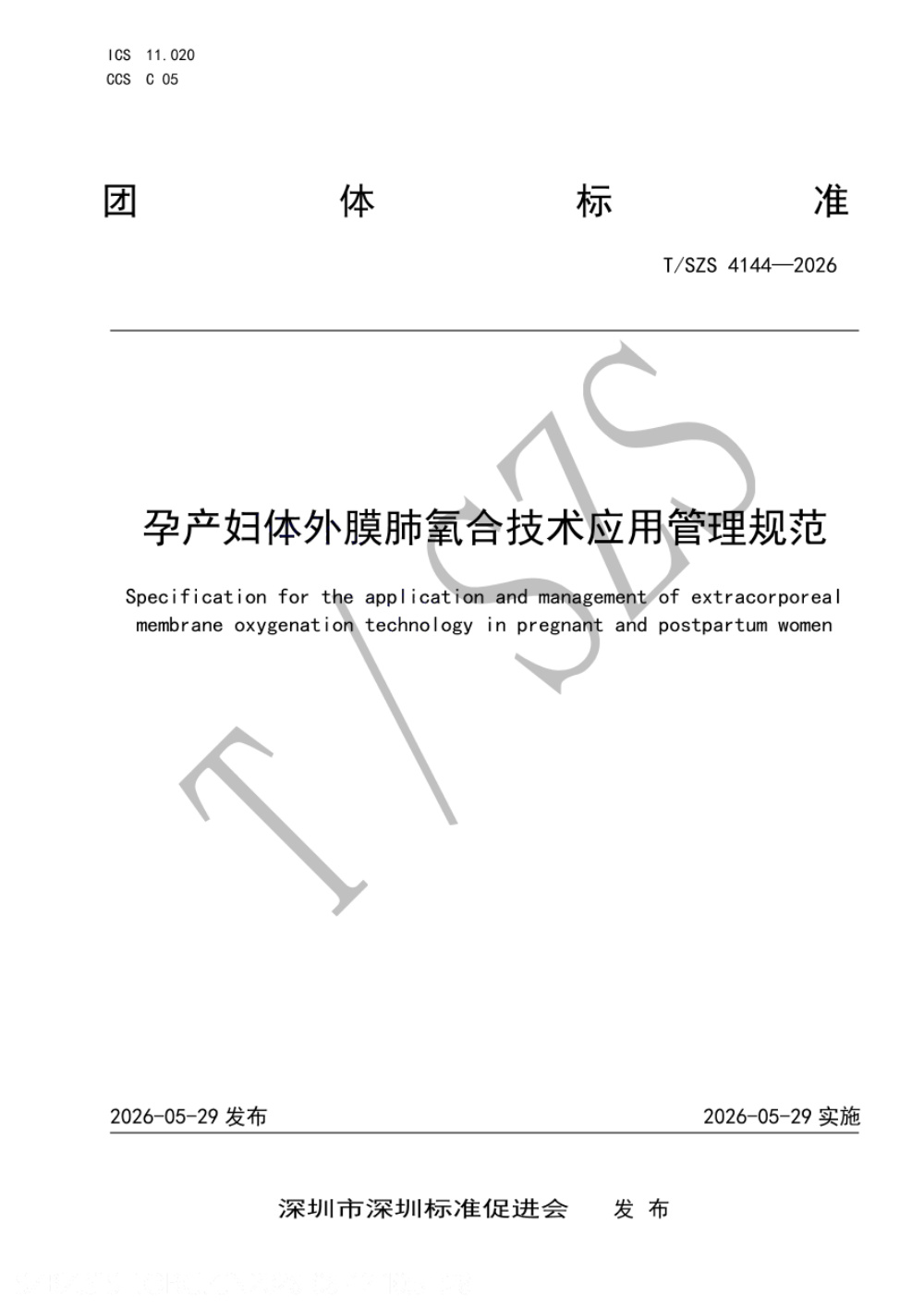T/SZS 4144-2026 孕产妇体外膜肺氧合技术应用管理规范