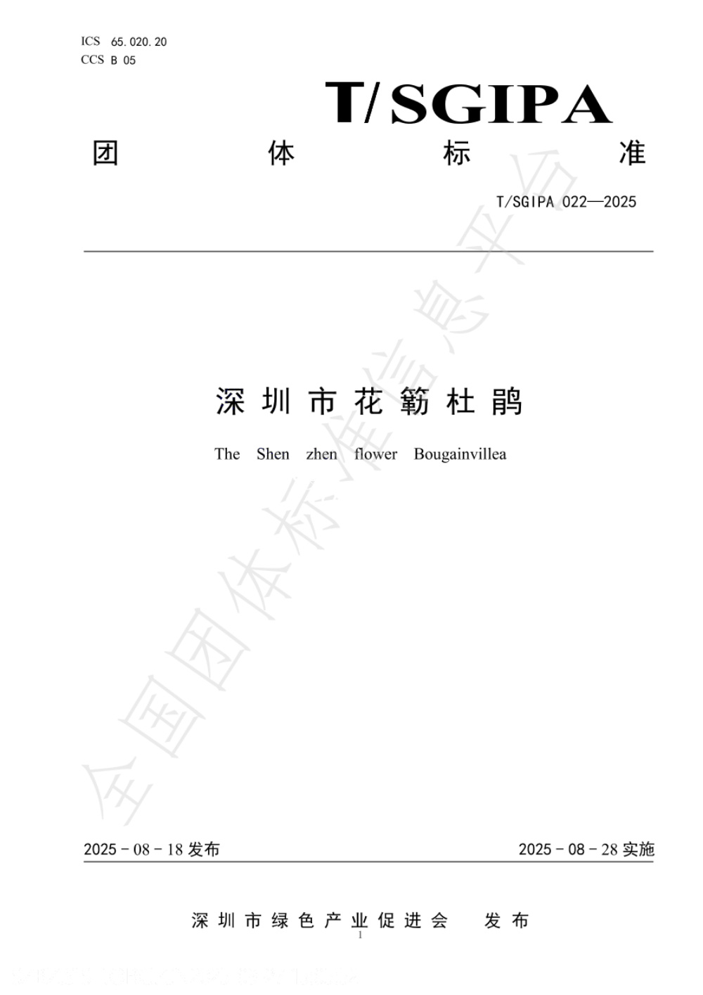 T/SGIPA 022-2025 深圳市花簕杜鹃