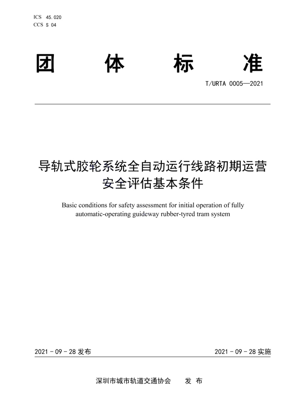 T/URTA 0005-2021 导轨式胶轮系统全自动运行线路初期运营安全评估基本条件