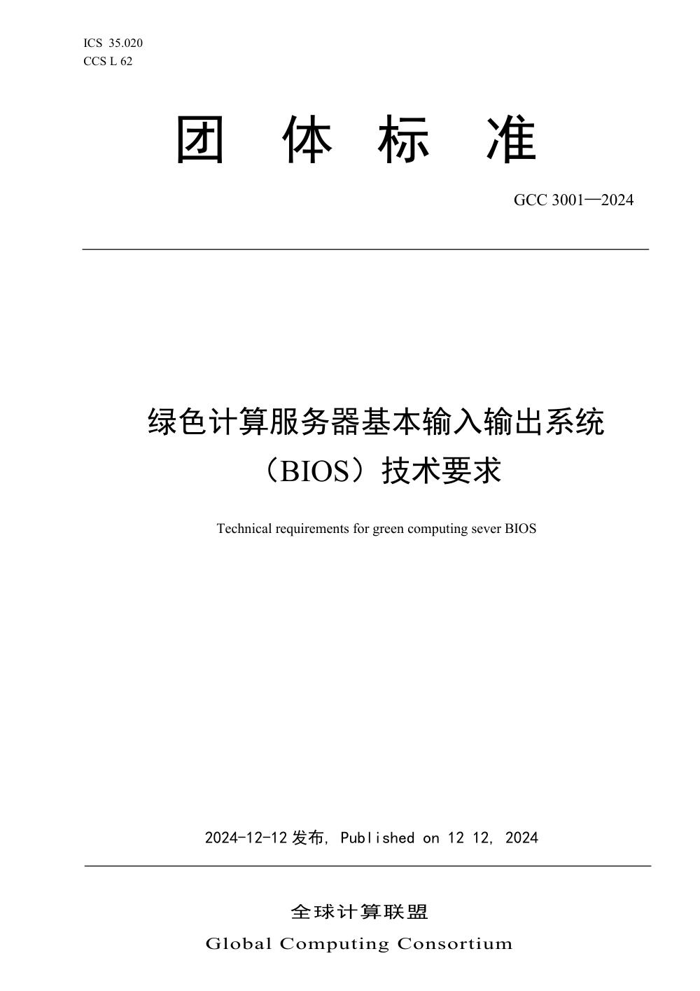 T/GCC 3001-2024 绿色计算服务器输入输出系统技术要求