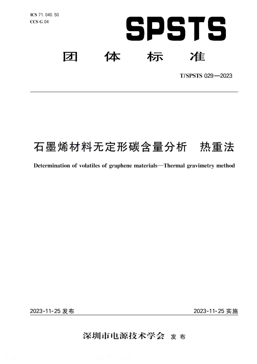 T/SPSTS 029-2023 石墨烯材料无定形碳含量分析 热重法