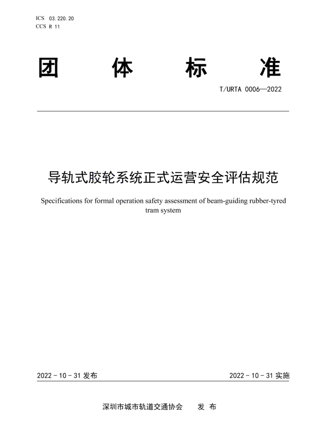 T/URTA 0006-2022 导轨式胶轮系统正式运营安全评估规范