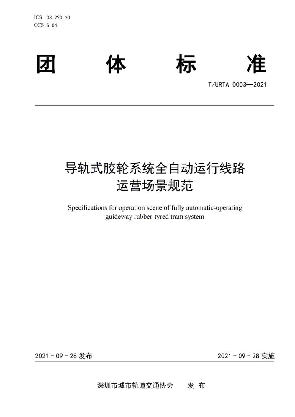 T/URTA 0003-2021 导轨式胶轮系统全自动运行线路运营场景规范