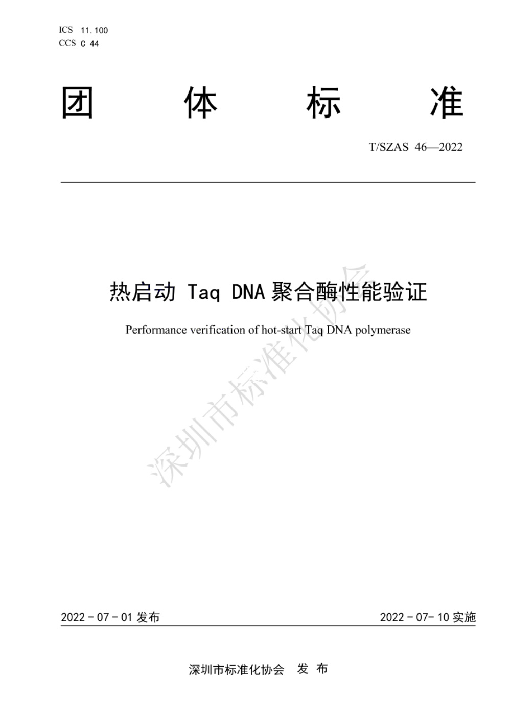 T/SZAS 46-2022 热启动 Taq DNA聚合酶性能验证
