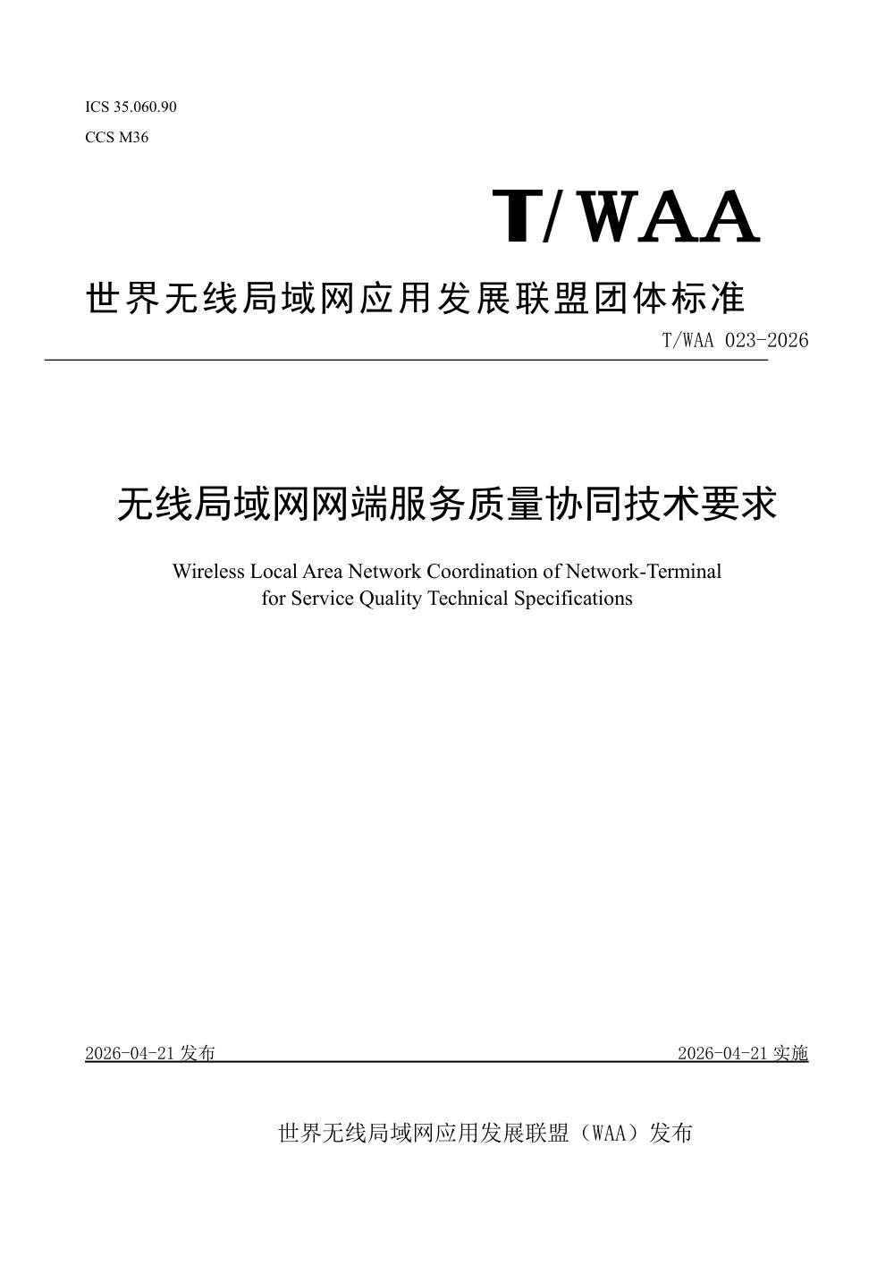 T/WAA 023-2026 无线局域网网端服务质量协同技术要求