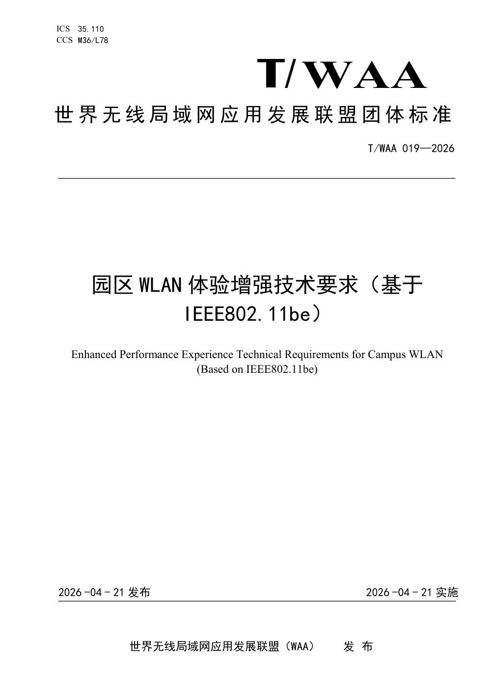 T/WAA 019-2026 园区WLAN体验增强技术要求（基于IEEE802.11be）