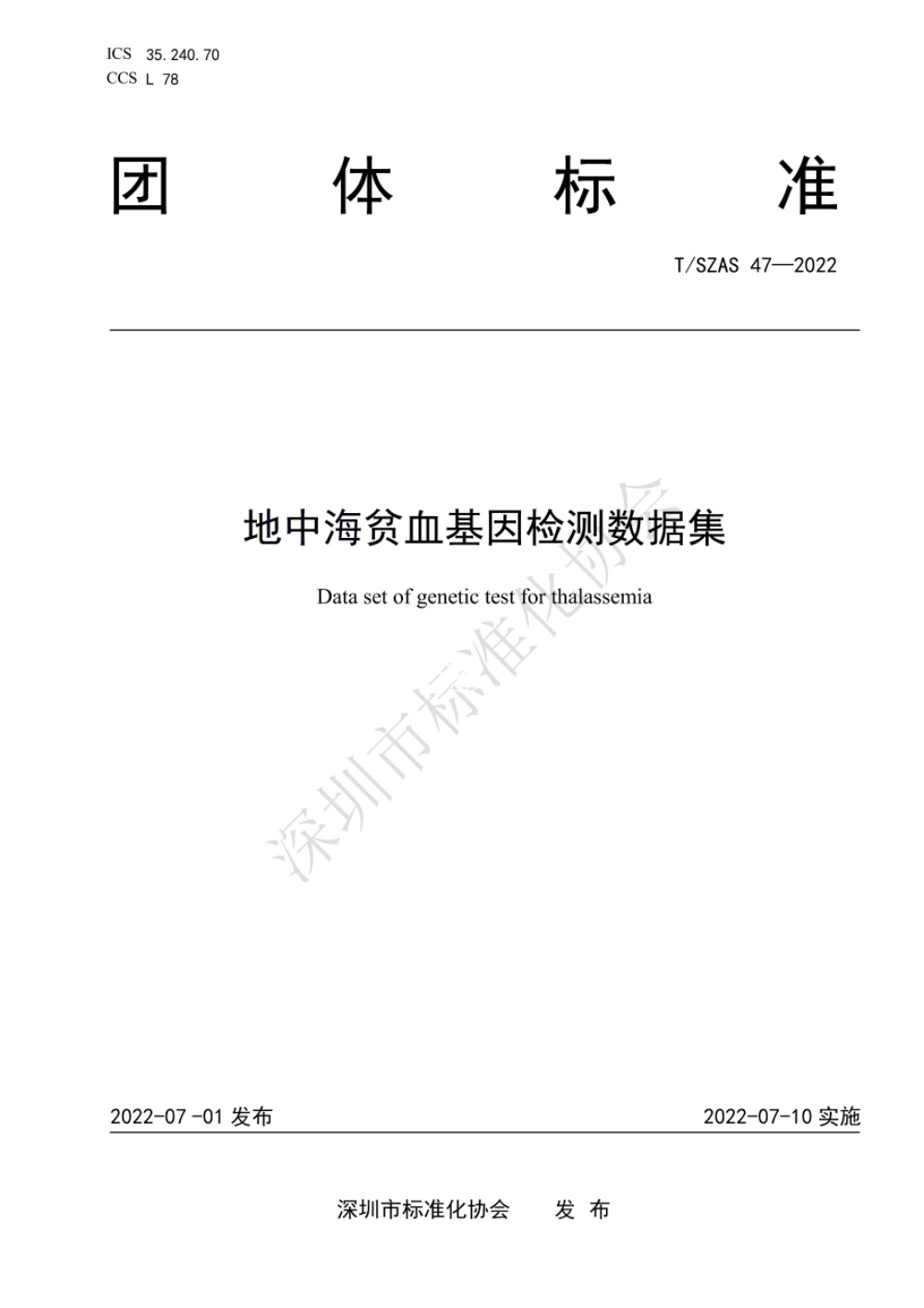 T/SZAS 47-2022 地中海贫血基因检测数据集