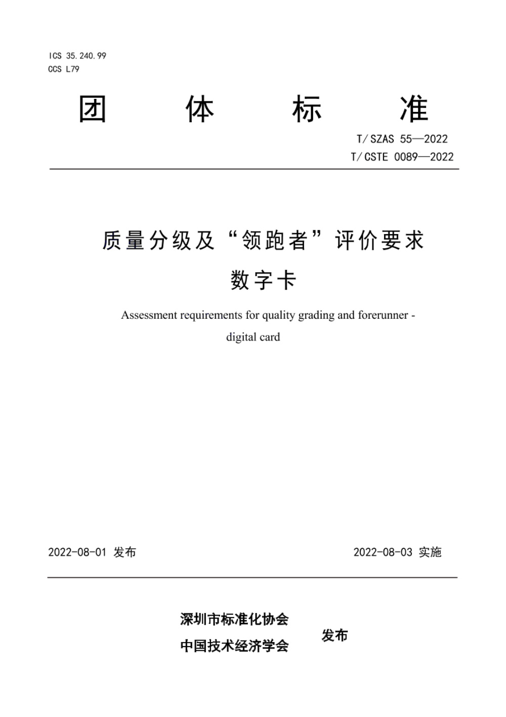 T/SZAS 55-2022 质量分级及“领跑者”评价要求 数字卡