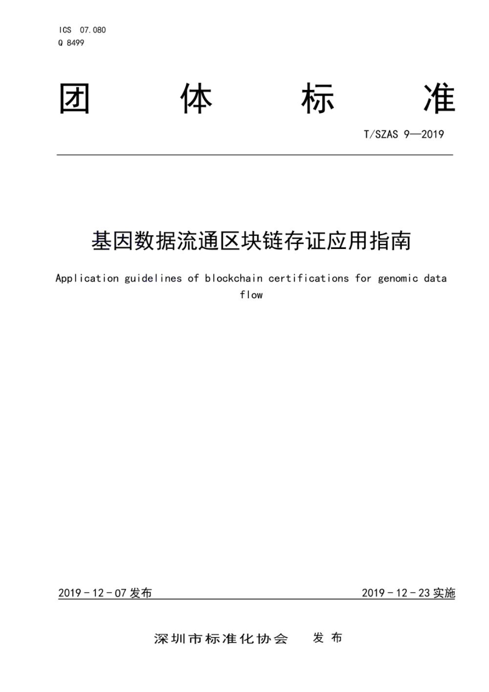 T/SZAS 9-2019 基因数据流通区块链存证应用指南