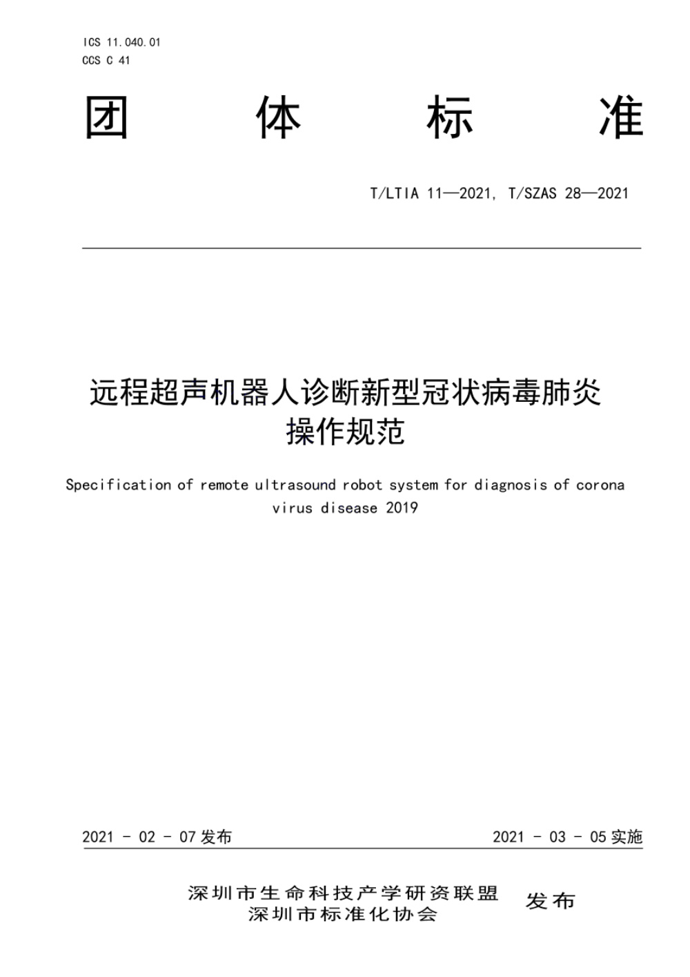 T/SZAS 28-2021 远程超声机器人诊断新型冠状病毒肺炎