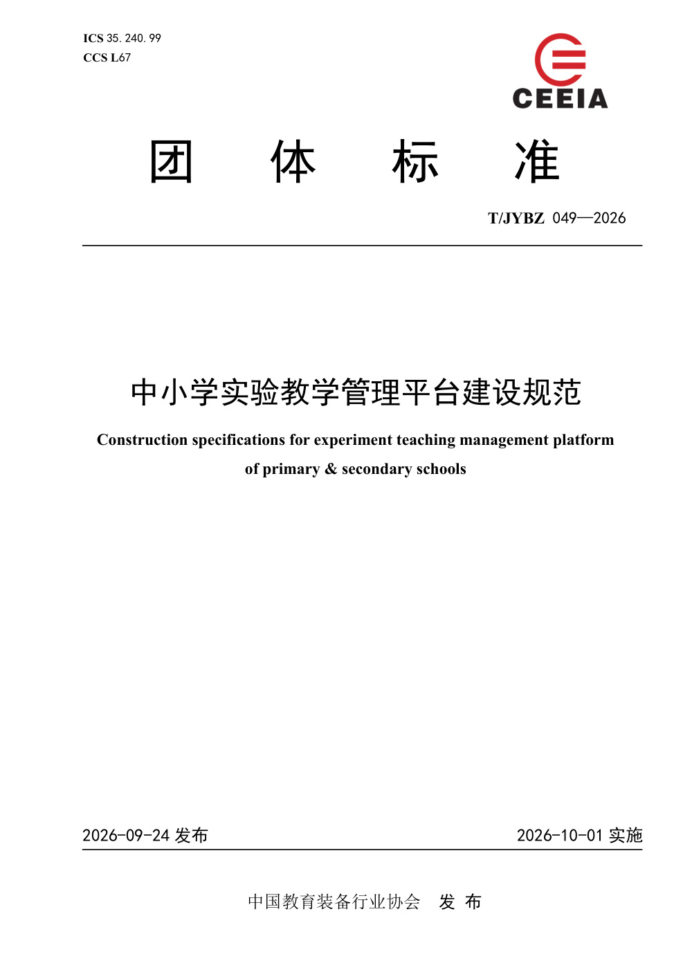 T/JYBZ 049-2026 中小学实验教学管理平台建设规范