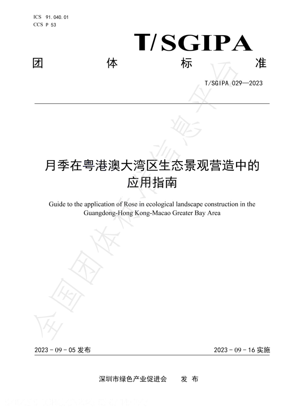 T/SGIPA 029-2023 月季在粤港澳大湾区生态景观营造中的应用指南