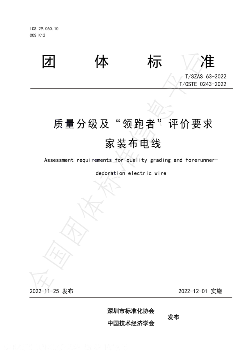 T/SZAS 63-2022 质量分级及“领跑者”评价要求 家装布电
