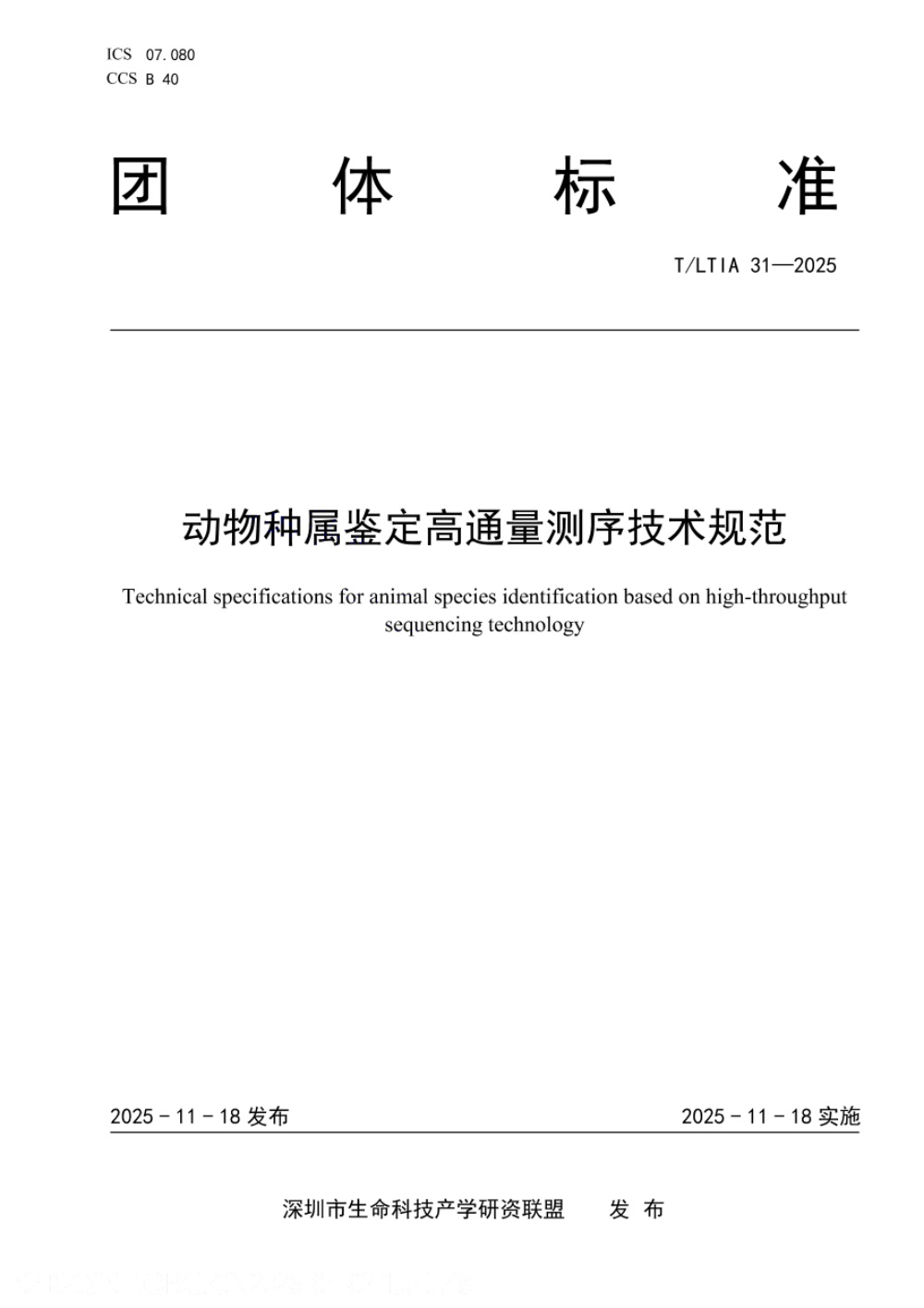 T/LTIA 31-2025 动物种属鉴定高通量测序技术规范