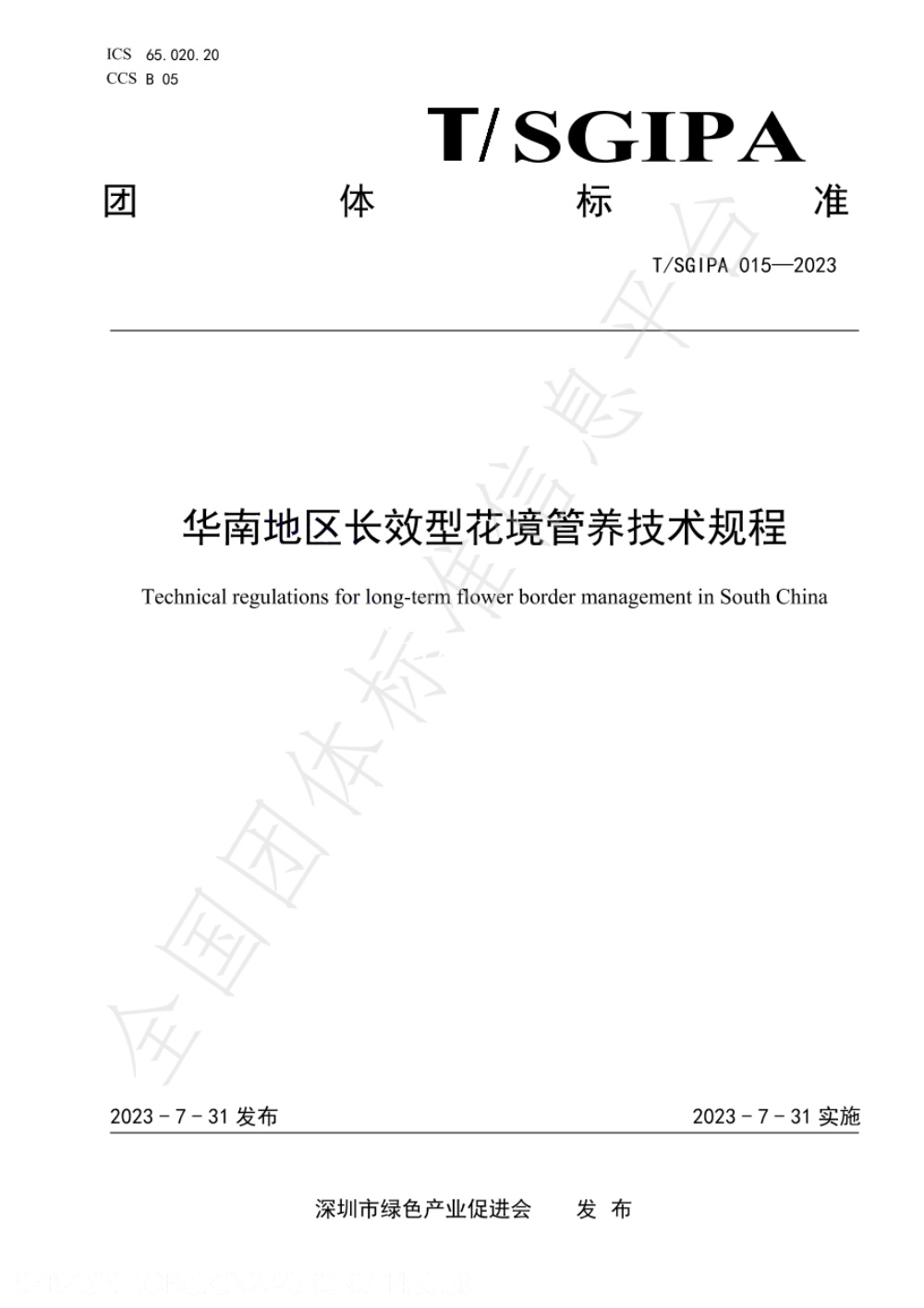 T/SGIPA 015-2023 华南地区长效型花境管养技术规程